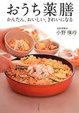 おうち薬膳 かんたん、おいしい、きれいになる