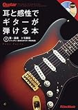 ギター・マガジン 耳と感性でギターが弾ける本 (CD付き) (Guitar Magazine)