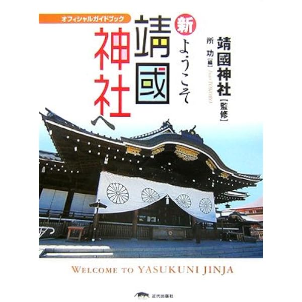ようこそ靖國神社へ: オフィシャルガイドブック | 所 功 |本 | 通販