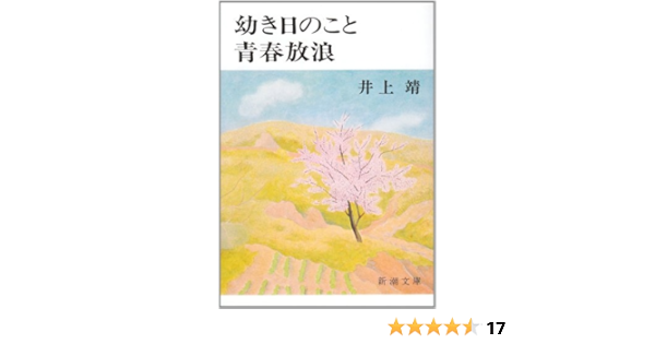 幼き日のこと 青春放浪 新潮文庫 井上 靖 本 通販 Amazon