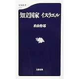知立国家 イスラエル (文春新書)