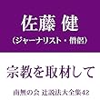 南無の会 辻説法大全集 42.宗教を取材して