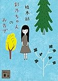 書評 彩乃ちゃんのお告げ by オスギ