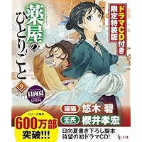 薬屋のひとりごと9 ドラマCD付き限定特装版 (ヒーロー文庫)