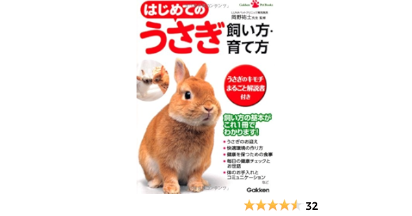 はじめてのうさぎ飼い方 育て方 Gakken Pet Books 祐士 岡野 本 通販 Amazon