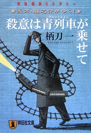 柄刀一:殺意は青列車(ブルートレイン)が乗せて―天才・龍之介がゆく! (祥伝社文庫)