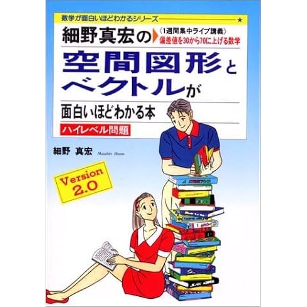 細野真宏の受験数学のテクニックが面白いほどわかる本 細野真宏の受験数学のテクニックが面白いほどわかる本―《1週間