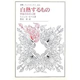 白熱するもの: 宇宙の中の人間 (叢書・ウニベルシタス 866)