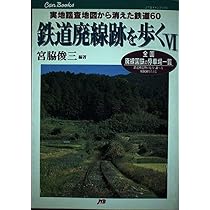 鉄道廃線跡を歩く 〈6〉 JTBキャンブックス | 宮脇 俊三 |本 | 通販