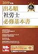 2019年版出る順社労士 必修基本書【2分冊合冊/セパレート式】 (出る順社労士シリーズ)