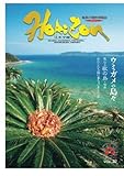 ホライゾン 第32号 (奄美の情熱情報誌)