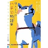 ほんとうのハチ公物語 - も う い ち ど あ い た い (HANKACHI BUNKO)