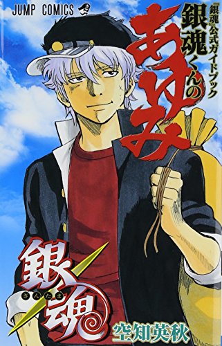 銀魂くんのあゆみ 『