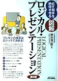 必ず相手を納得させる図解ロジカル・プレゼンテーション 第2版 (B&Tブックス)