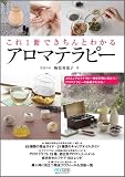 これ1冊できちんとわかるアロマテラピー