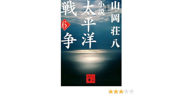 値引きする 新装版 小説太平洋戦争 全６冊合本版 圧倒的高評価 Centrodeladultomayor Com Uy