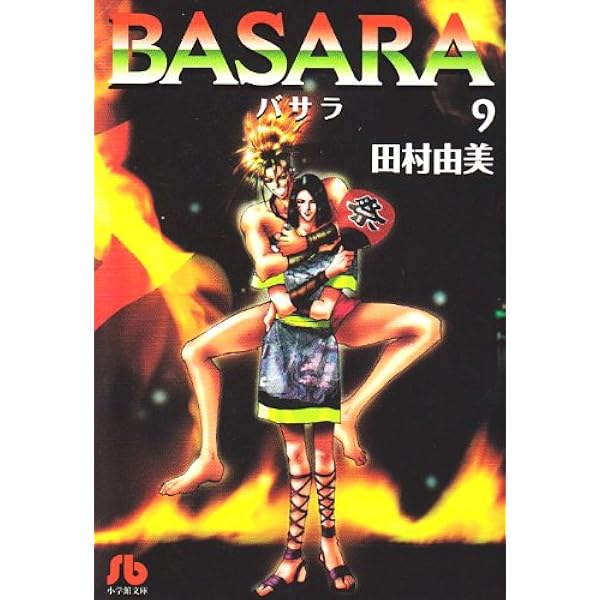 BASARA (8) (小学館文庫 たB 28) | 田村 由美 |本 | 通販 | Amazon
