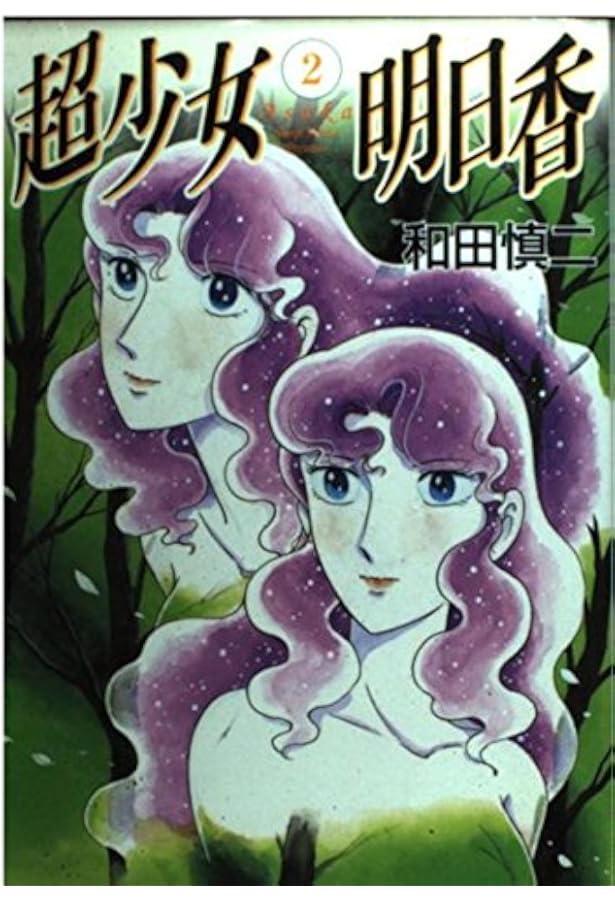 Amazon.co.jp: 超少女明日香 1 (MFコミックス) : 和田 慎二: 本