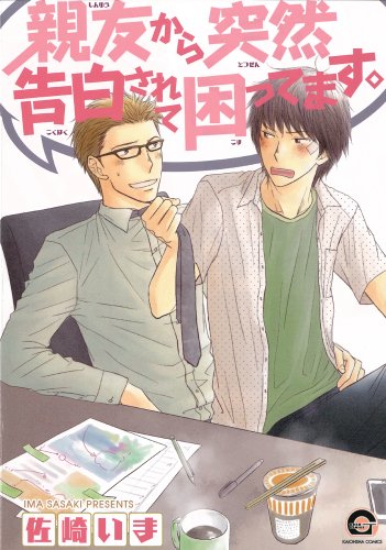 『親友から突然告白されて困ってます。』