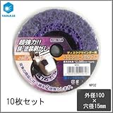 ケンマのヤナセ ユニロンパープル ソフト φ100mm NP02 10枚セット