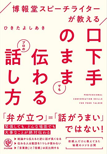 PDFダウンロード 博報堂スピーチライターが教える 口下手のままでも伝わるプロの話し方 バイ