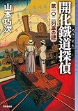 開化鐵道探偵　第一〇二列車の謎 (ミステリ・フロンティア)