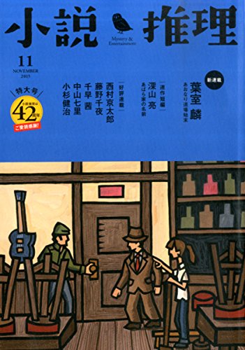 小説推理 2015年 11月号