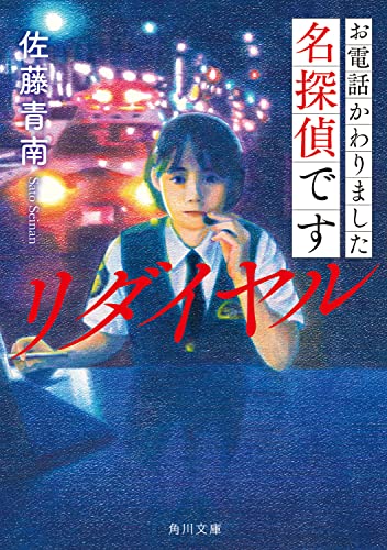 佐藤青南:お電話かわりました名探偵です リダイヤル (角川文庫)