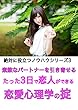 素敵なパートナーを引き寄せるたった3日で恋人ができる恋愛心理学の掟 絶対に役立つノウハウシリーズ