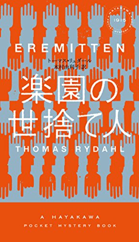 トーマス・リュダール:楽園の世捨て人 (ハヤカワ・ミステリ1915)