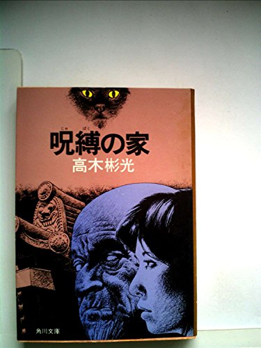 高木彬光:呪縛の家 (1979年) (角川文庫)