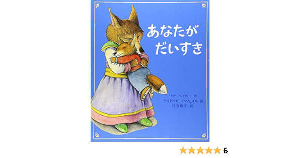 あなたがだいすき リザ ベイカー マクフェイル デイビッド Baker Liza Mcphail David 陽子 日当 本 通販 Amazon