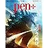 「Pen+『完全保存版 ゴジラ、再び。』(メディアハウスムック)」