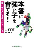 本番に強い子を育てる!親と子のメンタルトレーニング 本番に強い子を育てる!親と子のメンタルトレーニング