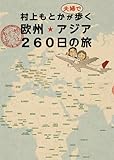 書評 村上もとかが夫婦で歩く欧州・アジア260日の旅 by ミスプロ