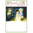 赤ちゃんと僕 第3巻 (白泉社文庫 ら 1-3)
