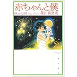赤ちゃんと僕 第3巻 (白泉社文庫 ら 1-3)