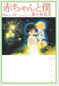 Amazon.co.jp: 赤ちゃんと僕 (第1巻) (白泉社文庫 ら 1-1) : 羅川 真里