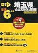 埼玉県公立高校 入試問題 平成31年度版 【過去6年分収録】 英語リスニング問題音声データダウンロード+CD付 (Z11)