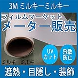 ガラスフィルム 窓 UVカット 飛散防止 遮熱 SH2MAMM （ミルキーミルキー） ＜3M＞＜ファサラ＞ ガラスフィルム 1270mmx1m 内貼り用