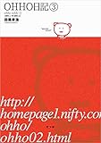 OHHO日記・3（別冊OHHO・9）