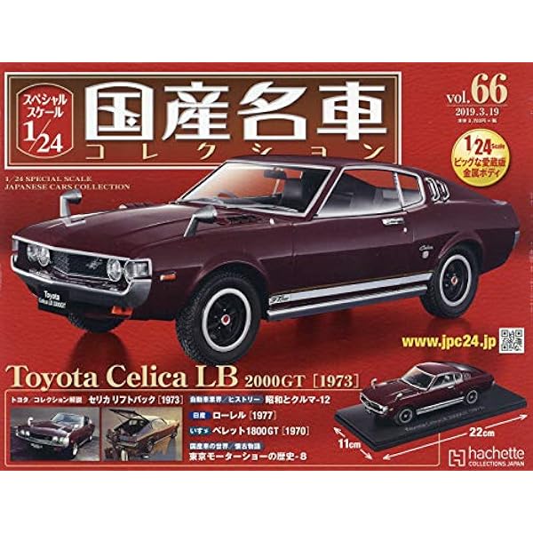 Amazon.co.jp: スペシャルスケール1/24国産名車コレクション(208) 2024
