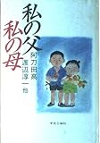 私の父、私の母