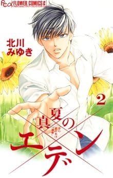 真夏のエデン 第01-02巻 [Manatsu no Eden vol 01-02]