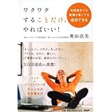 ワクワクすることだけ、やればいい!