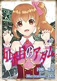 １１１番目のアダム〈中〉