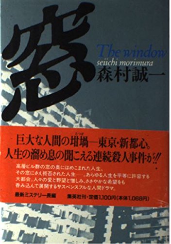 森村誠一:窓