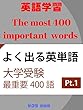 【英語学習】大学受験 よく出る英単語 最重要400語 Part1【でる単】