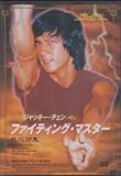 ファイティング・マスター [DVD]