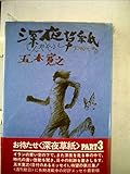 深夜草紙〈Part3〉 (1978年)